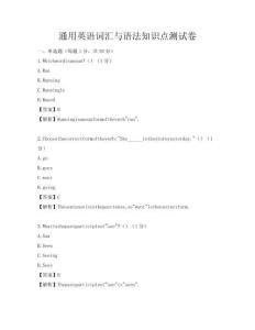 通用英語(yǔ)詞匯與語(yǔ)法知識(shí)點(diǎn)測(cè)試卷