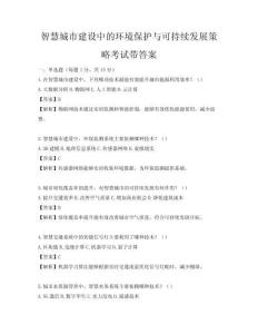 智慧城市建设中的环境保护与可持续发展策略考试带答案
