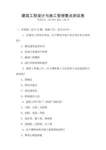 建筑工程设计与施工管理要点测试卷