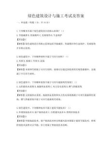 綠色建筑設計與施工考試及答案