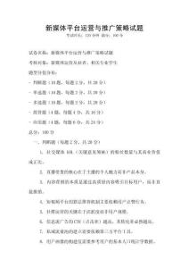 新媒體平臺運營與推廣策略試題