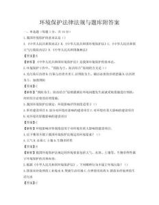 环境保护法律法规与题库附答案
