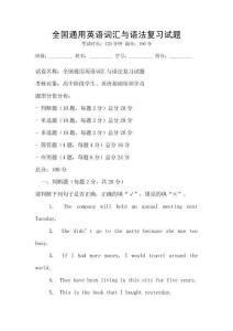 全國(guó)通用英語(yǔ)詞匯與語(yǔ)法復(fù)習(xí)試題