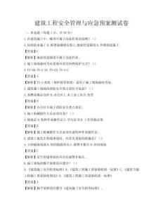 建筑工程安全管理与应急预案测试卷