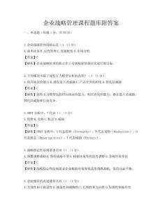 企業戰略管理課程題庫附答案