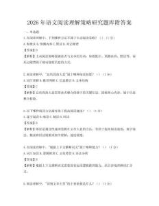 2026年語文閱讀理解策略研究題庫附答案