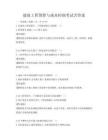 建筑工程预算与成本控制考试含答案