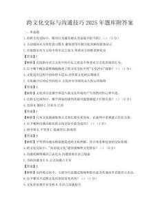 跨文化交际与沟通技巧2025年题库附答案