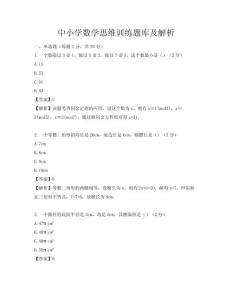 中小學數學思維訓練題庫及解析
