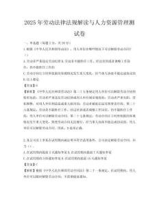 2025年勞動法律法規(guī)解讀與人力資源管理測試卷