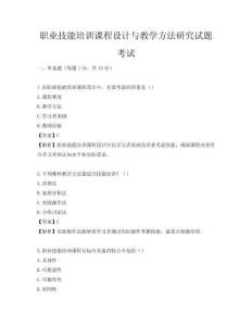 職業技能培訓課程設計與教學方法研究試題考試