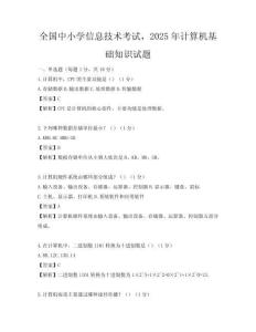 全國中小學信息技術考試，2025年計算機基礎知識試題