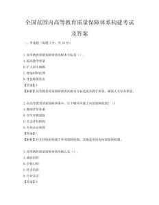 全國范圍內高等教育質量保障體系構建考試及答案