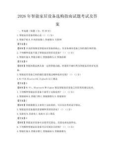 2026年智能家居設備選購指南試題考試及答案