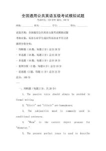 全國通用公共英語五級考試模擬試題