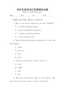 初中生英語(yǔ)詞匯積累模擬試題