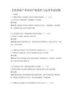 文化創(chuàng)意產(chǎn)業(yè)知識(shí)產(chǎn)權(quán)保護(hù)與運(yùn)用考試試題