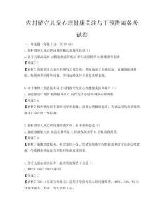农村留守儿童心理健康关注与干预措施备考试卷