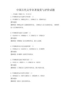 中國古代文學名著鑒賞與評價試題