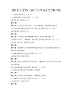 書法藝術欣賞：傳統文化的傳承與發揚試題