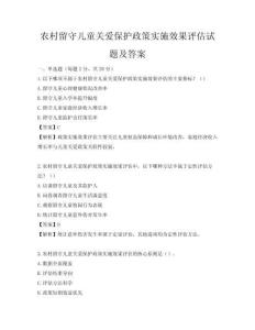 农村留守儿童关爱保护政策实施效果评估试题及答案