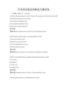 日常英語閱讀理解技巧測試卷