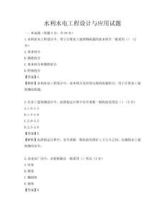 水利水电工程设计与应用试题