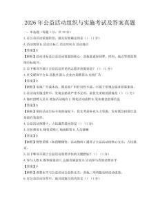 2026年公益活動組織與實施考試及答案真題