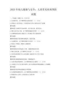 2025年幼儿健康与安全：儿童常见疾病预防试题