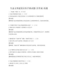 生态文明建设宣传手册试题(含答案)真题