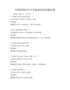 全國范圍內中小學地理知識競賽試卷