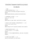 全国范围内节能减排宣传教育活动总结报告科目测试卷
