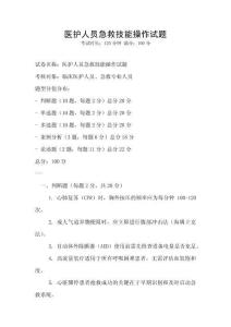 醫護人員急救技能操作試題