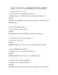 2025年青少年心理健康教育试卷及解析