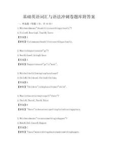 基础英语词汇与语法冲刺卷题库附答案