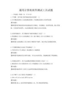 通用计算机软件测试工具试题