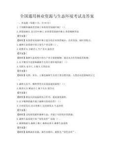 全国通用林业资源与生态环境考试及答案