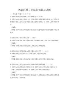 民族区域自治法知识普及试题