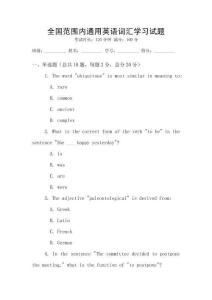 全國(guó)范圍內(nèi)通用英語(yǔ)詞匯學(xué)習(xí)試題