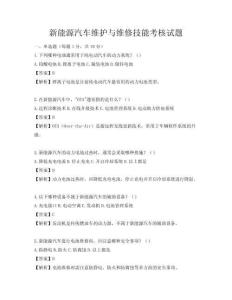 新能源汽车维护与维修技能考核试题