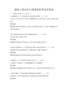 建筑工程安全與質量監控考試及答案