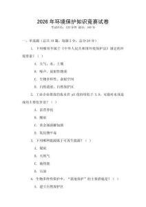 2026年环境保护知识竞赛试卷