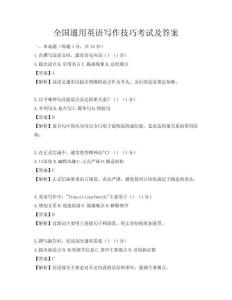 全國通用英語寫作技巧考試及答案