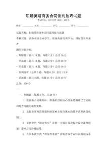 职场英语商务合同谈判技巧试题