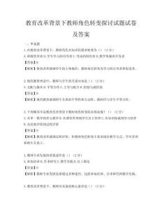 教育改革背景下教師角色轉變探討試題試卷及答案
