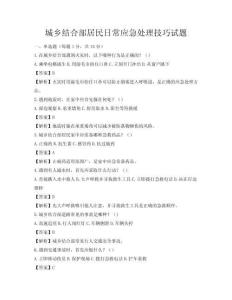 城乡结合部居民日常应急处理技巧试题