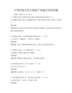 中國傳統(tǒng)文化與旅游產(chǎn)業(yè)融合發(fā)展試題