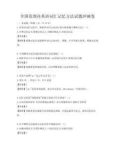 全國(guó)范圍內(nèi)英語(yǔ)詞匯記憶方法試題沖刺卷