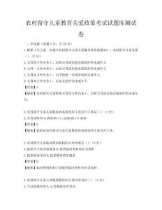 农村留守儿童教育关爱政策考试试题库测试卷