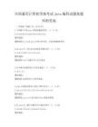 全國通用計算機等級考試Java編程試題集題庫附答案